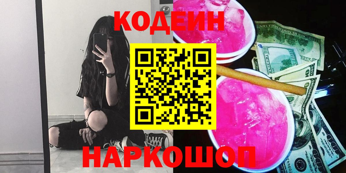 Codein напиток Lean (лин) Краснодар